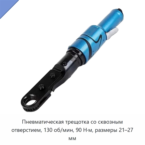 Пневматическая трещотка со сквозным отверстием, 130 об/мин, 90 Н·м, размеры 21–27 мм