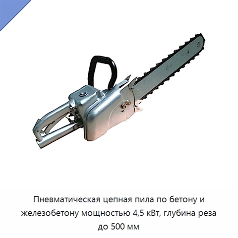 Пневматическая цепная пила по бетону и железобетону мощностью 4,5 кВт, глубина реза до 500 мм