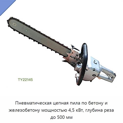 Пневматическая цепная пила по бетону и железобетону мощностью 4,5 кВт, глубина реза до 500 мм