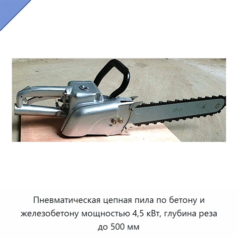 Пневматическая цепная пила по бетону и железобетону мощностью 4,5 кВт, глубина реза до 500 мм