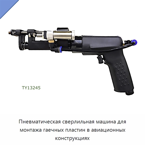 Пневматическая сверлильная машина для монтажа гаечных пластин в авиационных конструкциях