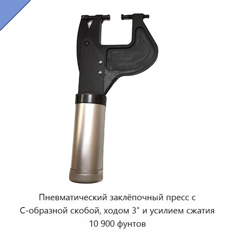 Пневматический заклёпочный пресс с С-образной скобой, ходом 3″ и усилием сжатия 10 900 фунтов