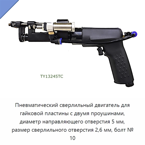 Пневматический сверлильный двигатель для гайковой пластины с двумя проушинами, диаметр направляющего отверстия 5 мм, размер сверлильного отверстия 2,6 мм, болт № 10