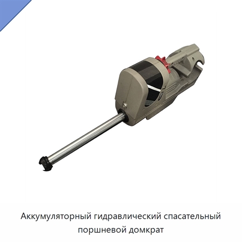 Аккумуляторный гидравлический спасательный поршневой домкрат