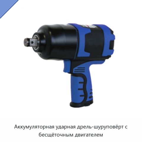Аккумуляторная ударная дрель-шуруповёрт с бесщёточным двигателем