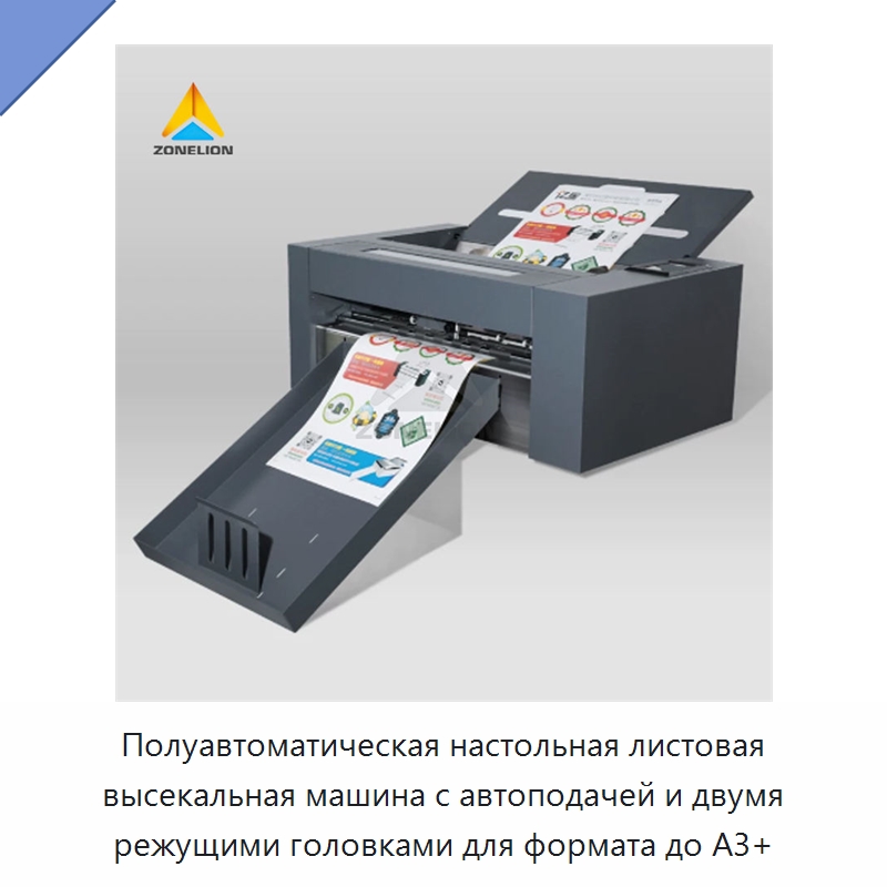 Полуавтоматическая настольная листовая высекальная машина с автоподачей и двумя режущими головками для формата до A3+ — Машины для печати и переработки картона