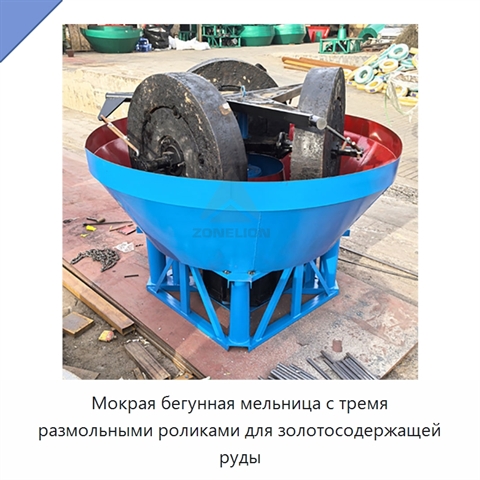 Мокрая бегунная мельница с тремя размольными роликами для золотосодержащей руды