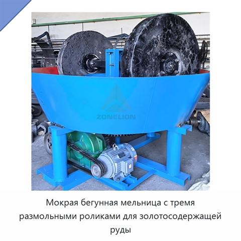 Мокрая бегунная мельница с тремя размольными роликами для золотосодержащей руды