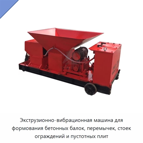 Экструзионно-вибрационная машина для формования бетонных балок, перемычек, стоек ограждений и пустотных плит