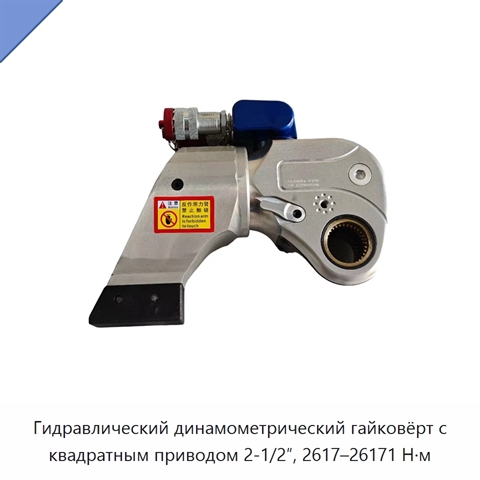 Гидравлический динамометрический гайковёрт с квадратным приводом 2-1/2″, 2617–26171 Н·м