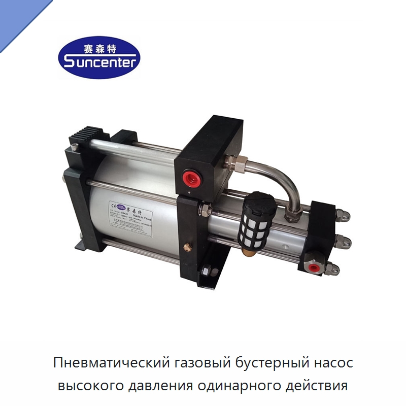 Пневматический газовый бустерный насос высокого давления одинарного действия — Насосы
