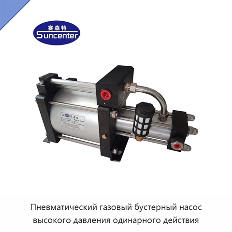 Пневматический газовый бустерный насос высокого давления одинарного действия