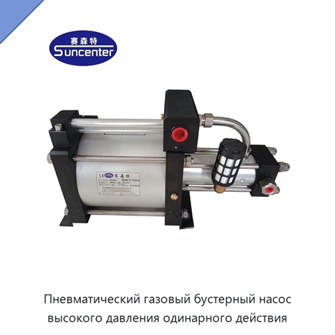 Пневматический газовый бустерный насос высокого давления одинарного действия