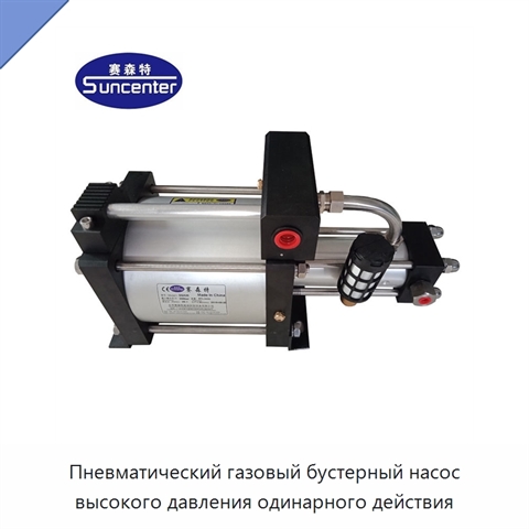 Пневматический газовый бустерный насос высокого давления одинарного действия