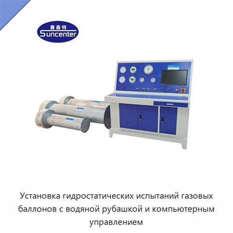 Установка гидростатических испытаний газовых баллонов с водяной рубашкой и компьютерным управлением