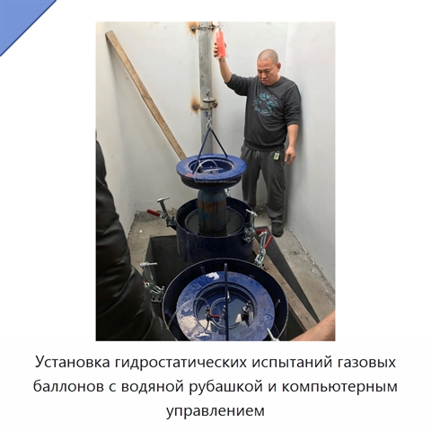 Установка гидростатических испытаний газовых баллонов с водяной рубашкой и компьютерным управлением
