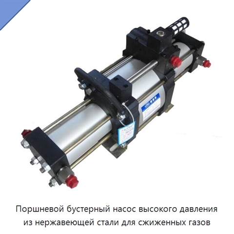 Поршневой бустерный насос высокого давления из нержавеющей стали для сжиженных газов
