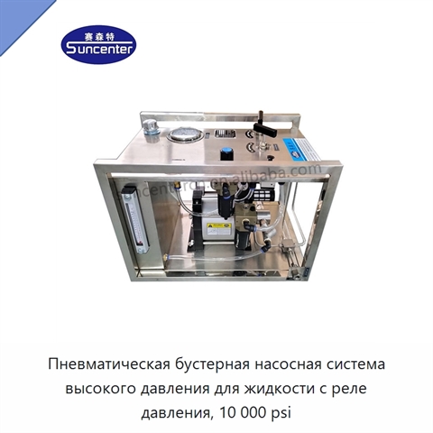 Пневматическая бустерная насосная система высокого давления для жидкости с реле давления, 10 000 psi