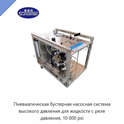 Пневматическая бустерная насосная система высокого давления для жидкости с реле давления, 10 000 psi
