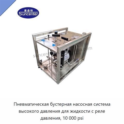 Пневматическая бустерная насосная система высокого давления для жидкости с реле давления, 10 000 psi