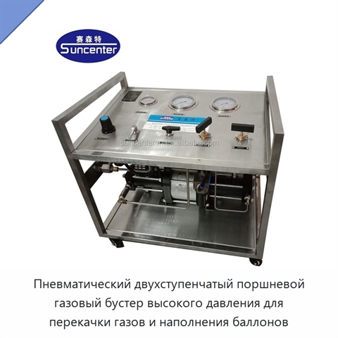Пневматический двухступенчатый поршневой газовый бустер высокого давления для перекачки газов и наполнения баллонов