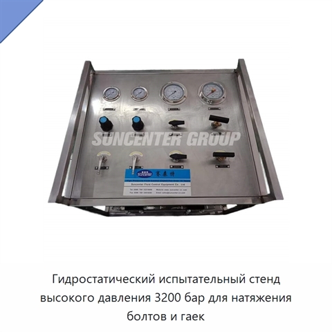 Гидростатический испытательный стенд высокого давления 3200 бар для натяжения болтов и гаек