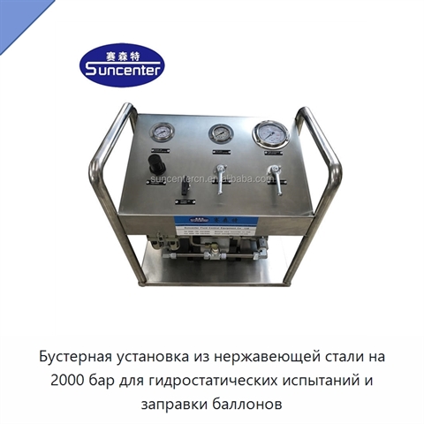 Бустерная установка из нержавеющей стали на 2000 бар для гидростатических испытаний и заправки баллонов