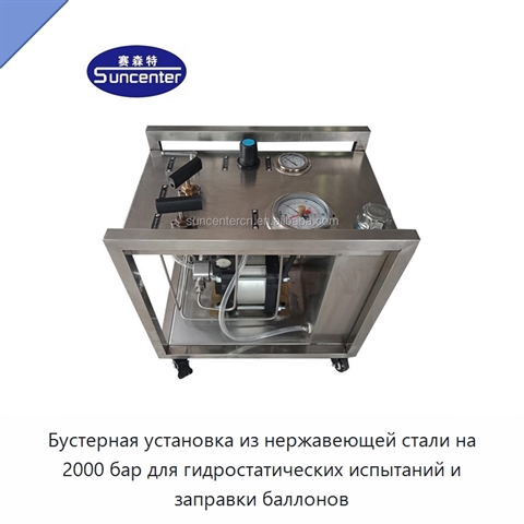 Бустерная установка из нержавеющей стали на 2000 бар для гидростатических испытаний и заправки баллонов