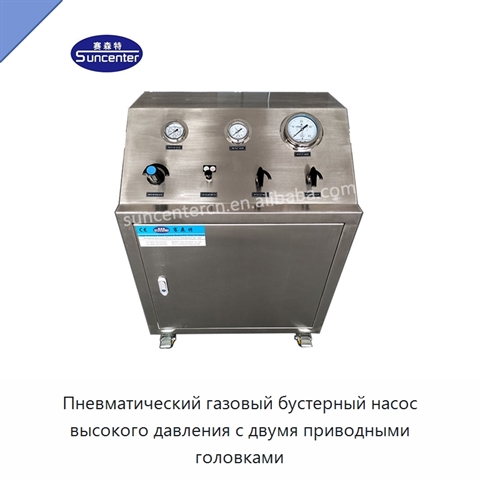 Пневматический газовый бустерный насос высокого давления с двумя приводными головками