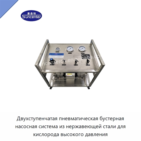 Двухступенчатая пневматическая бустерная насосная система из нержавеющей стали для кислорода высокого давления