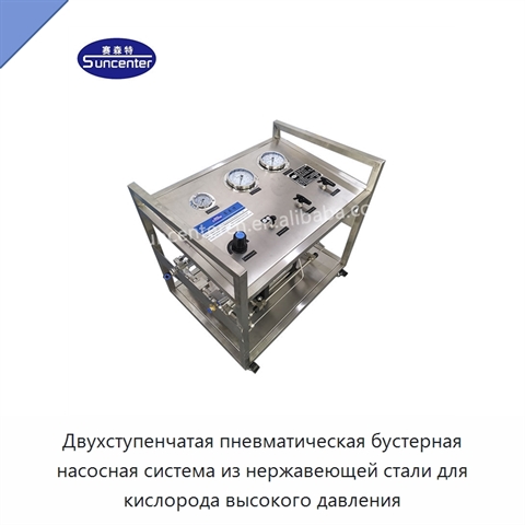 Двухступенчатая пневматическая бустерная насосная система из нержавеющей стали для кислорода высокого давления