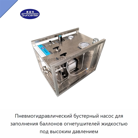 Пневмогидравлический бустерный насос для заполнения баллонов огнетушителей жидкостью под высоким давлением