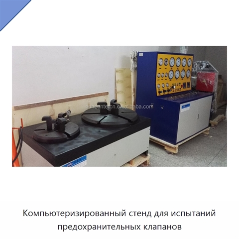 Компьютеризированный стенд для испытаний предохранительных клапанов