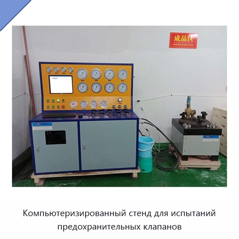 Компьютеризированный стенд для испытаний предохранительных клапанов