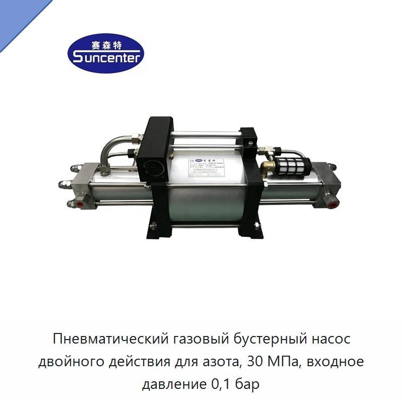 Пневматический газовый бустерный насос двойного действия для азота, 30 МПа, входное давление 0,1 бар — Насосы
