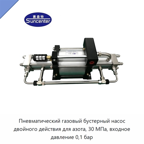 Пневматический газовый бустерный насос двойного действия для азота, 30 МПа, входное давление 0,1 бар