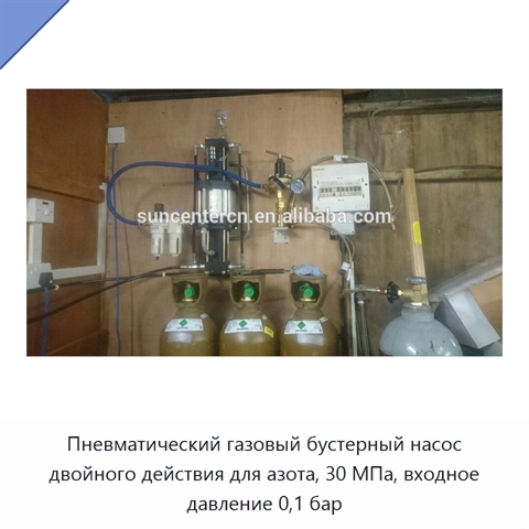 Пневматический газовый бустерный насос двойного действия для азота, 30 МПа, входное давление 0,1 бар