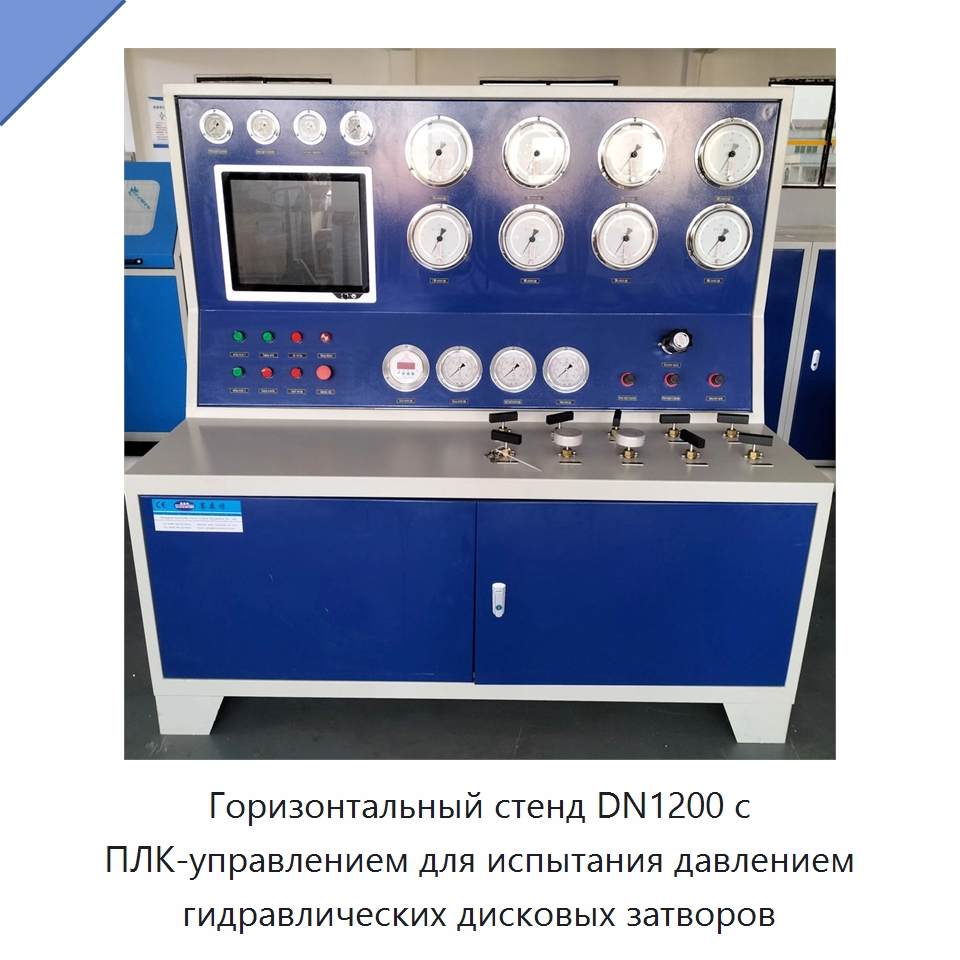 Горизонтальный стенд DN1200 с ПЛК-управлением для испытания давлением гидравлических дисковых затворов — Насосы