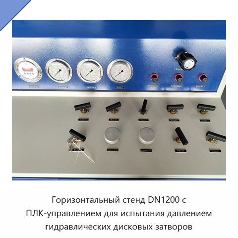 Горизонтальный стенд DN1200 с ПЛК-управлением для испытания давлением гидравлических дисковых затворов