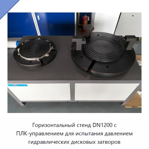 Горизонтальный стенд DN1200 с ПЛК-управлением для испытания давлением гидравлических дисковых затворов