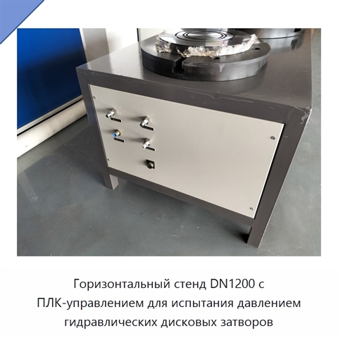 Горизонтальный стенд DN1200 с ПЛК-управлением для испытания давлением гидравлических дисковых затворов