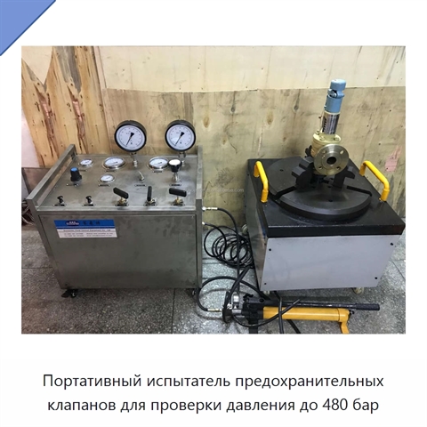 Портативный испытатель предохранительных клапанов для проверки давления до 480 бар