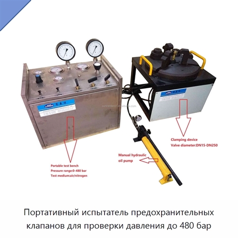 Портативный испытатель предохранительных клапанов для проверки давления до 480 бар