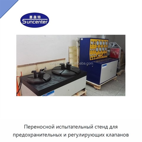 Переносной испытательный стенд для предохранительных и регулирующих клапанов