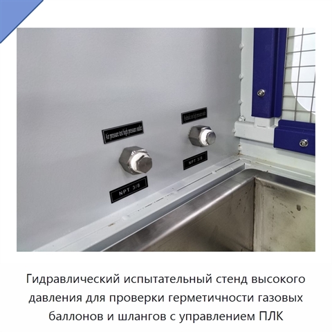 Гидравлический испытательный стенд высокого давления для проверки герметичности газовых баллонов и шлангов с управлением ПЛК