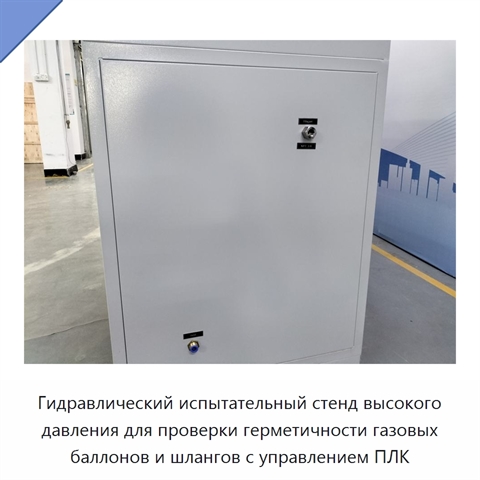 Гидравлический испытательный стенд высокого давления для проверки герметичности газовых баллонов и шлангов с управлением ПЛК