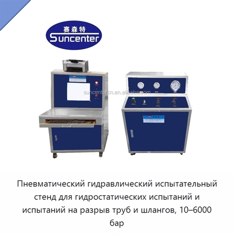 Пневматический гидравлический испытательный стенд для гидростатических испытаний и испытаний на разрыв труб и шлангов, 10–6000 бар