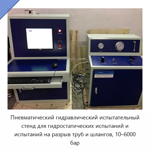 Пневматический гидравлический испытательный стенд для гидростатических испытаний и испытаний на разрыв труб и шлангов, 10–6000 бар