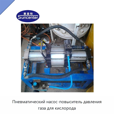 Пневматический насос-повыситель давления газа для кислорода