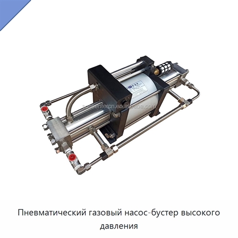 Пневматический газовый насос-бустер высокого давления